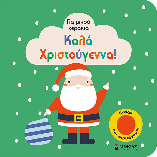 Καλά Χριστούγεννα!