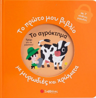 Το πρώτο μου βιβλίο με μυρωδιές και χρώματα: Το αγρόκτημα