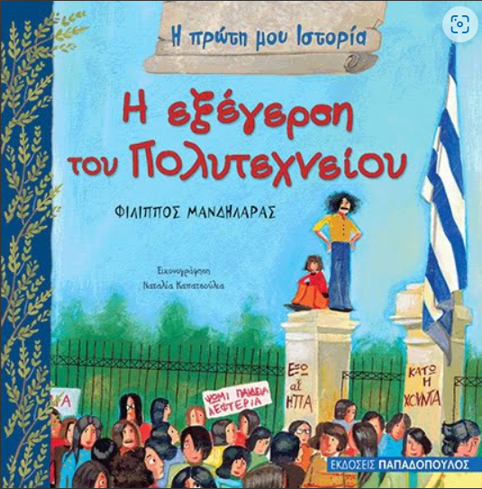 Η εξέγερση του Πολυτεχνείου