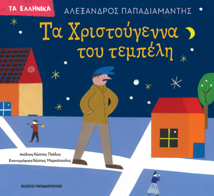 Τα Χριστούγεννα του τεμπέλη