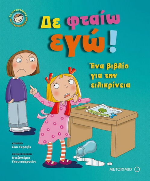 Δεν φταίω εγώ!