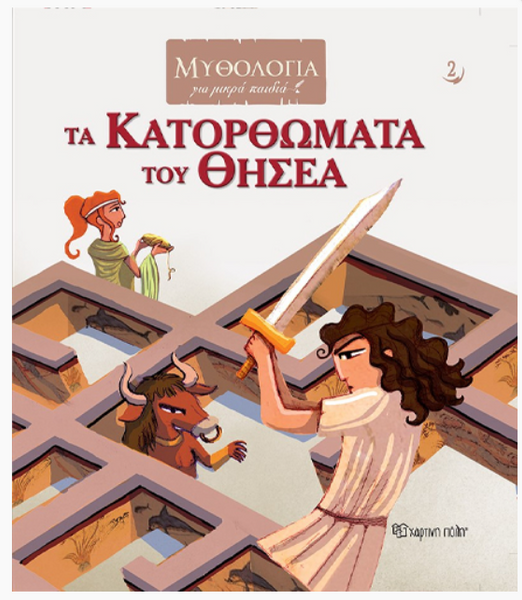 Τα κατορθώματα του Θησέα