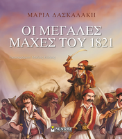 Οι μεγάλες μάχες του 1821