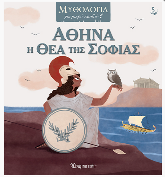 Αθηνά, η θεά της σοφίας