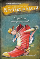 Ντετέκτιβ Κλουζ 23 - Οι μπότες του μαραμπού