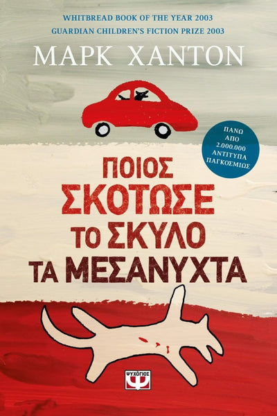 Ποιος σκότωσε το σκύλο τα μεσάνυχτα